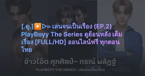 playboyy the series ep 2|Playboyy the series เล่นจนเป็นเรื่อง ตอนที่ 1.